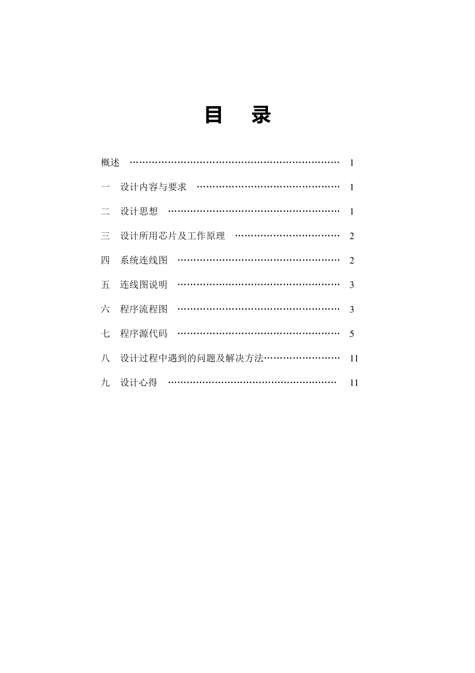 微机原理课程设计——电子琴_第1页