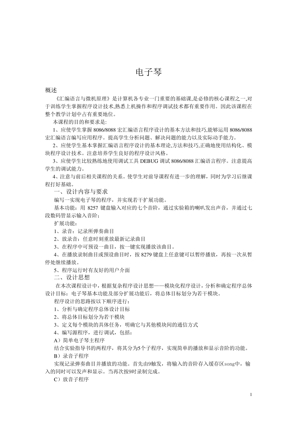 微机原理课程设计——电子琴_第2页