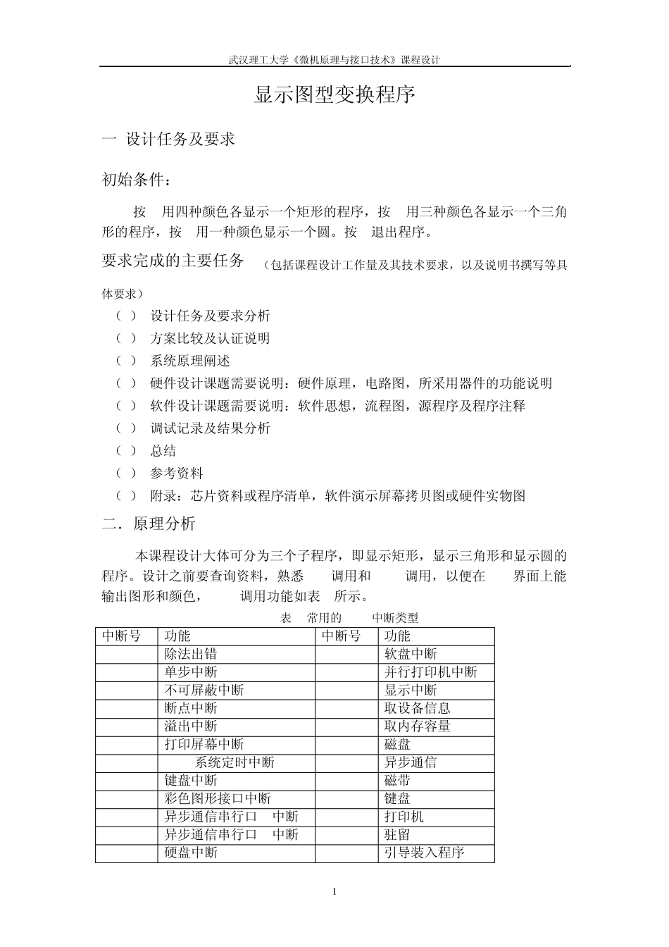 微机原理课程设计——显示图形变换_第1页