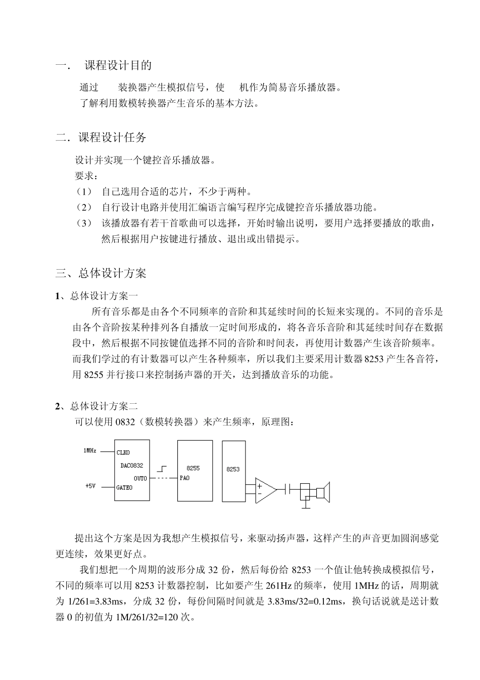 微机原理课程设计——音乐播放器_第1页