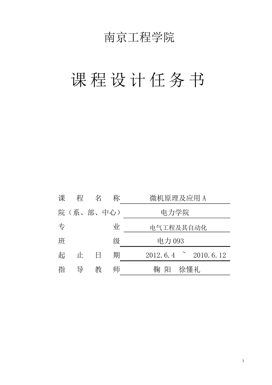 微机原理课程设计交通信号灯模拟控制系统的设计_第1页
