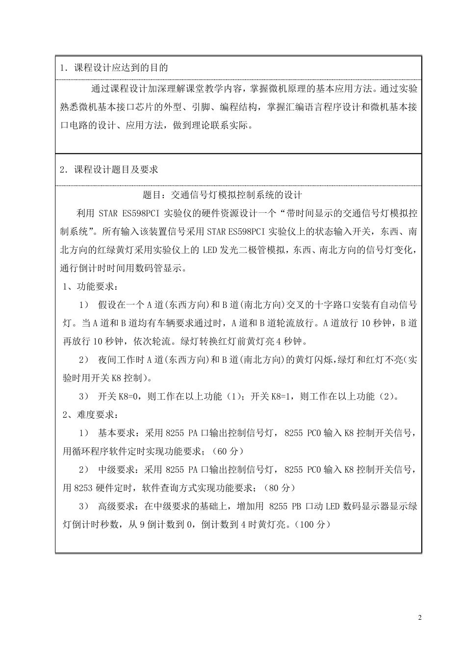 微机原理课程设计交通信号灯模拟控制系统的设计_第2页