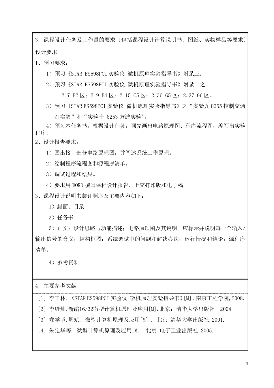 微机原理课程设计交通信号灯模拟控制系统的设计_第3页