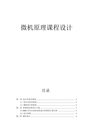 微机原理课程设计全自动洗衣机