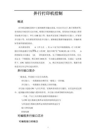 微机原理课程设计并行打印机控制