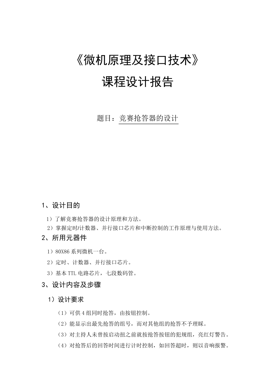 微机原理课程设计报告抢答器的设计_第1页