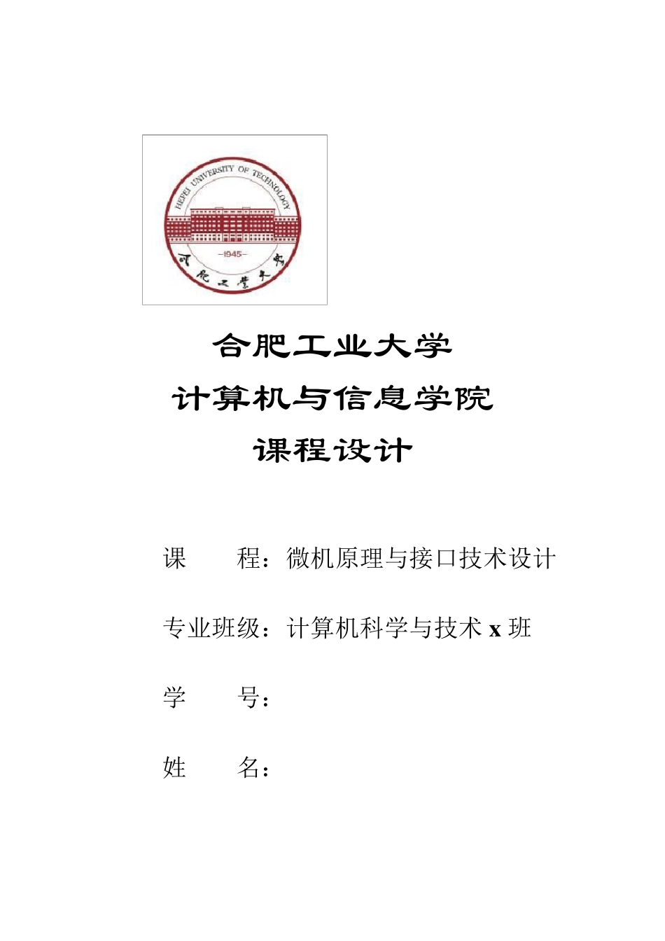 微机原理课程设计报告数字时钟的实现(附代码)_第1页