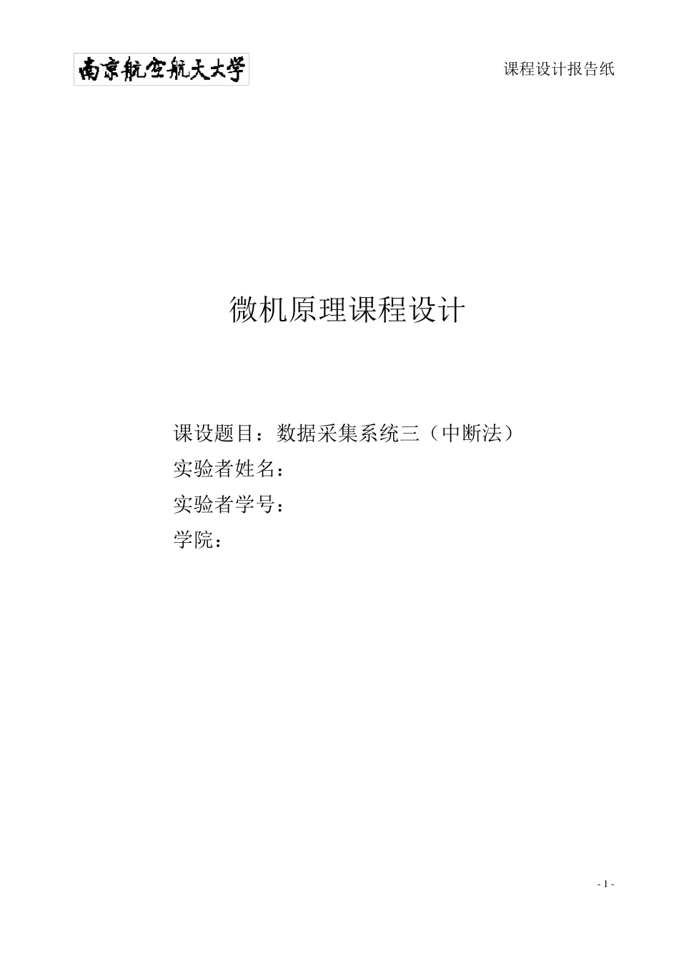 微机原理课程设计报告数据采集系统三(中断法)_第1页