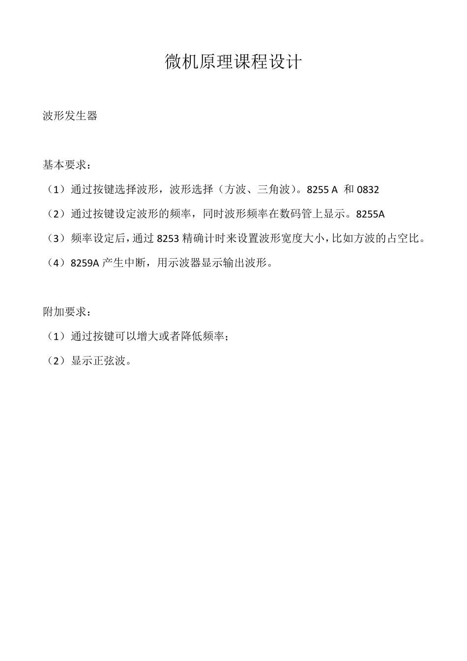 微机原理课程设计波形发生器_第1页