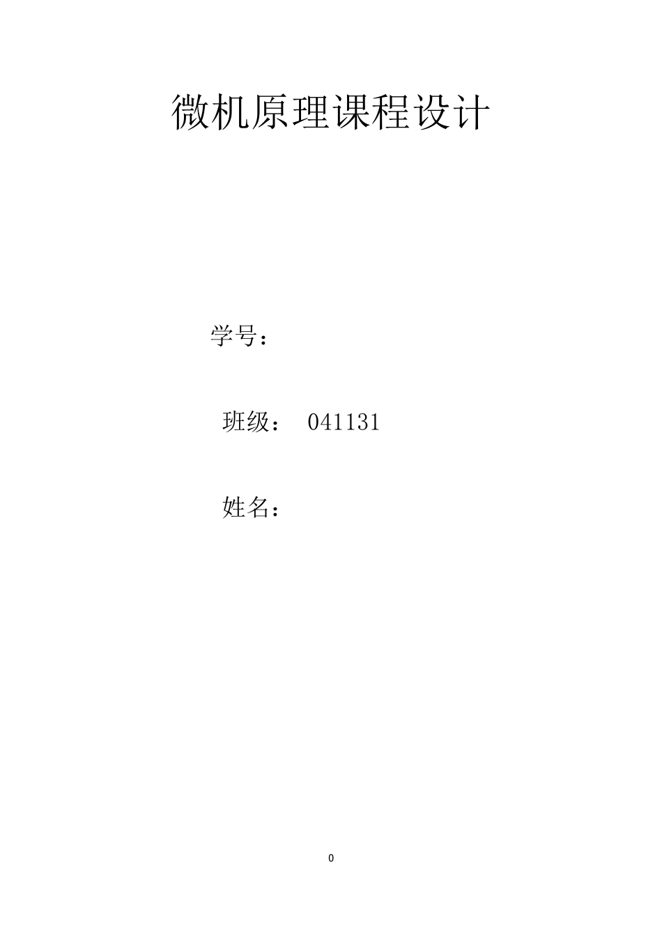 微机原理课程设计用8088构成最小系统_第1页