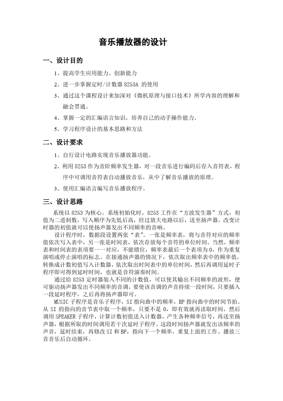 微机原理课程设计音乐播放器_第2页