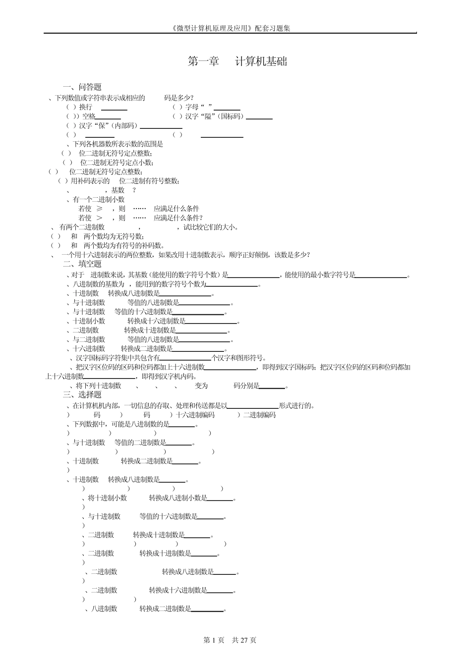 微机原理配套习题集完美版(郑学坚,)_第1页
