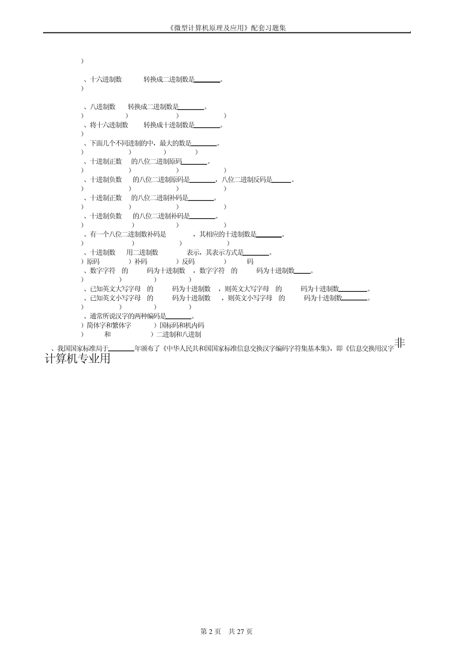 微机原理配套习题集完美版(郑学坚,)_第2页
