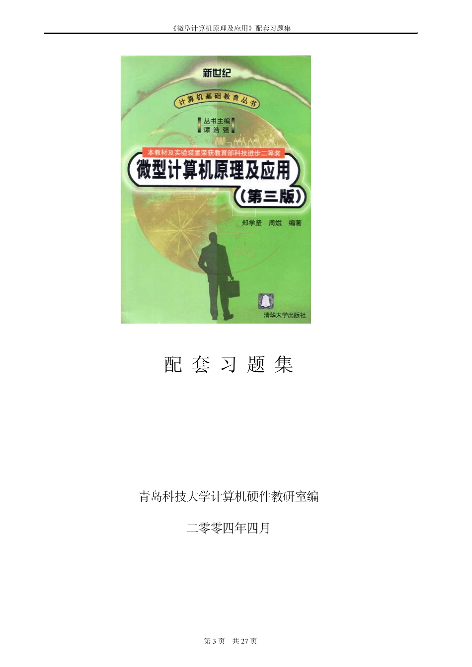 微机原理配套习题集完美版(郑学坚,)_第3页