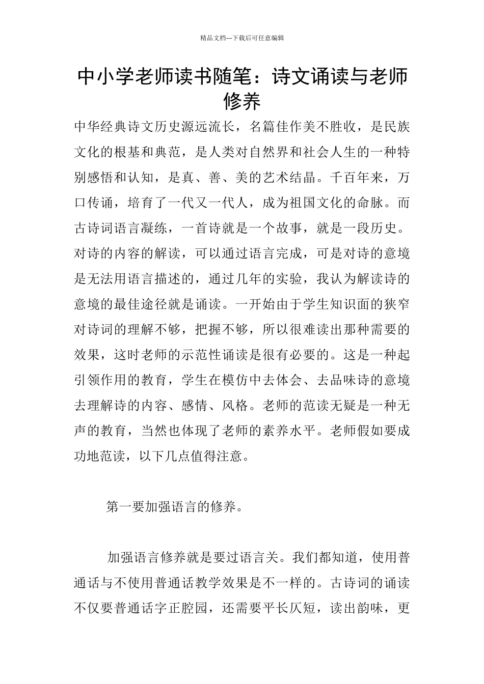 中小学老师读书随笔：诗文诵读与教师修养_第1页