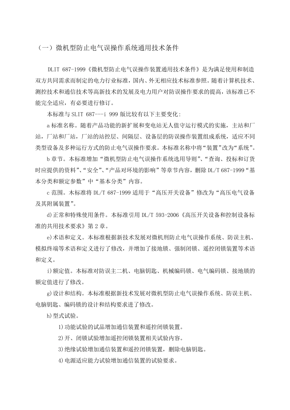 微机型防止电气误操作系统通用技术条件_第1页