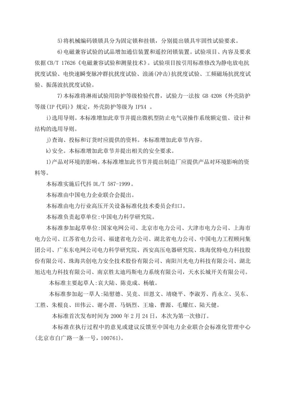 微机型防止电气误操作系统通用技术条件_第2页