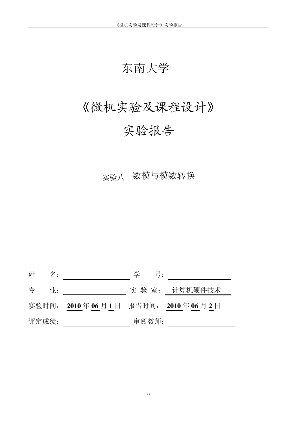 微机实验及课程设计——数模与模数转换_第1页