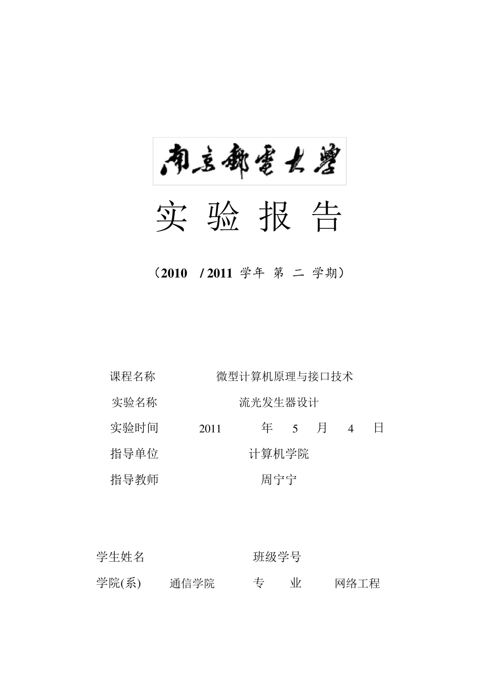 微机实验流光发生器_第1页