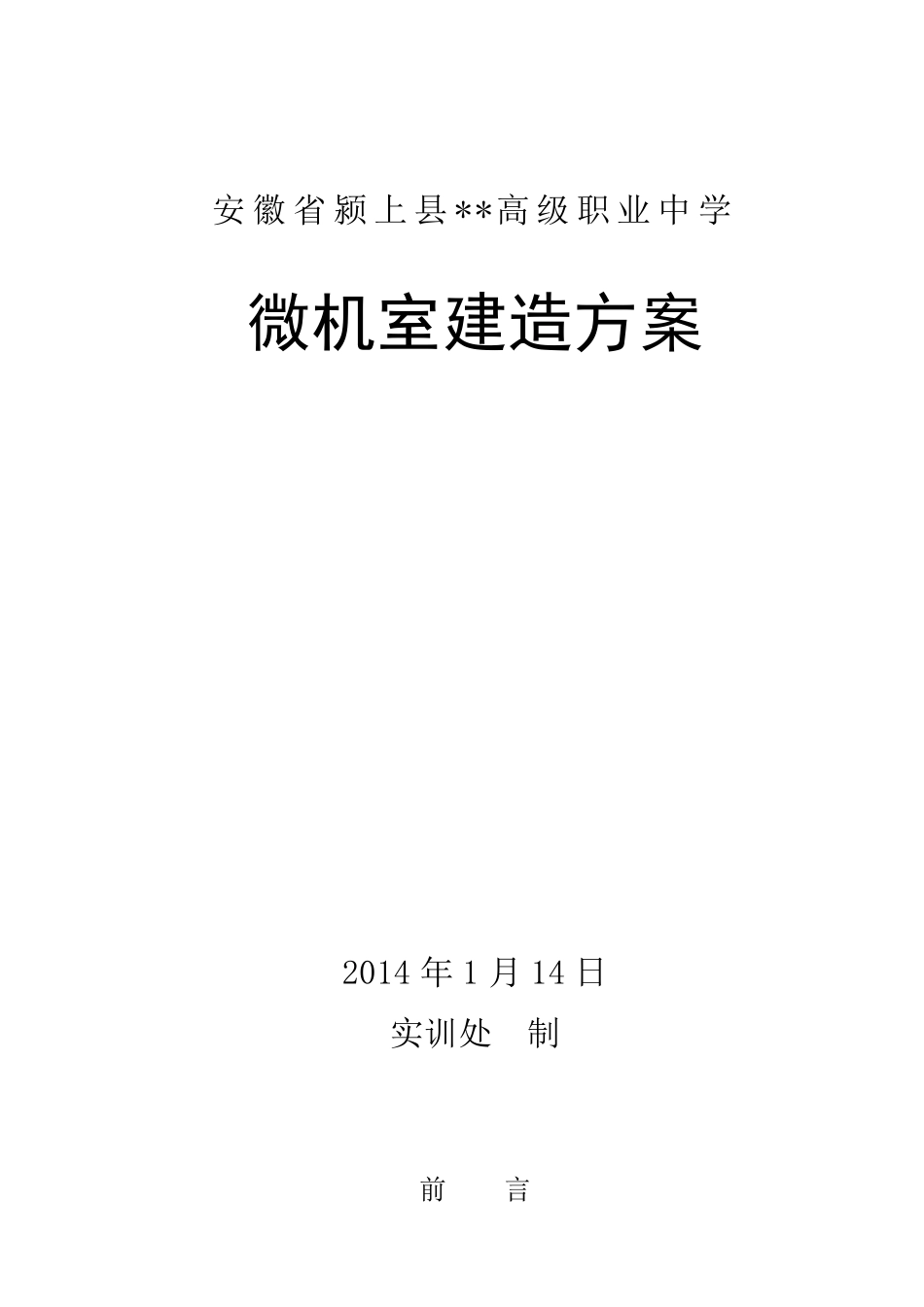 微机室机房建设方案_第1页