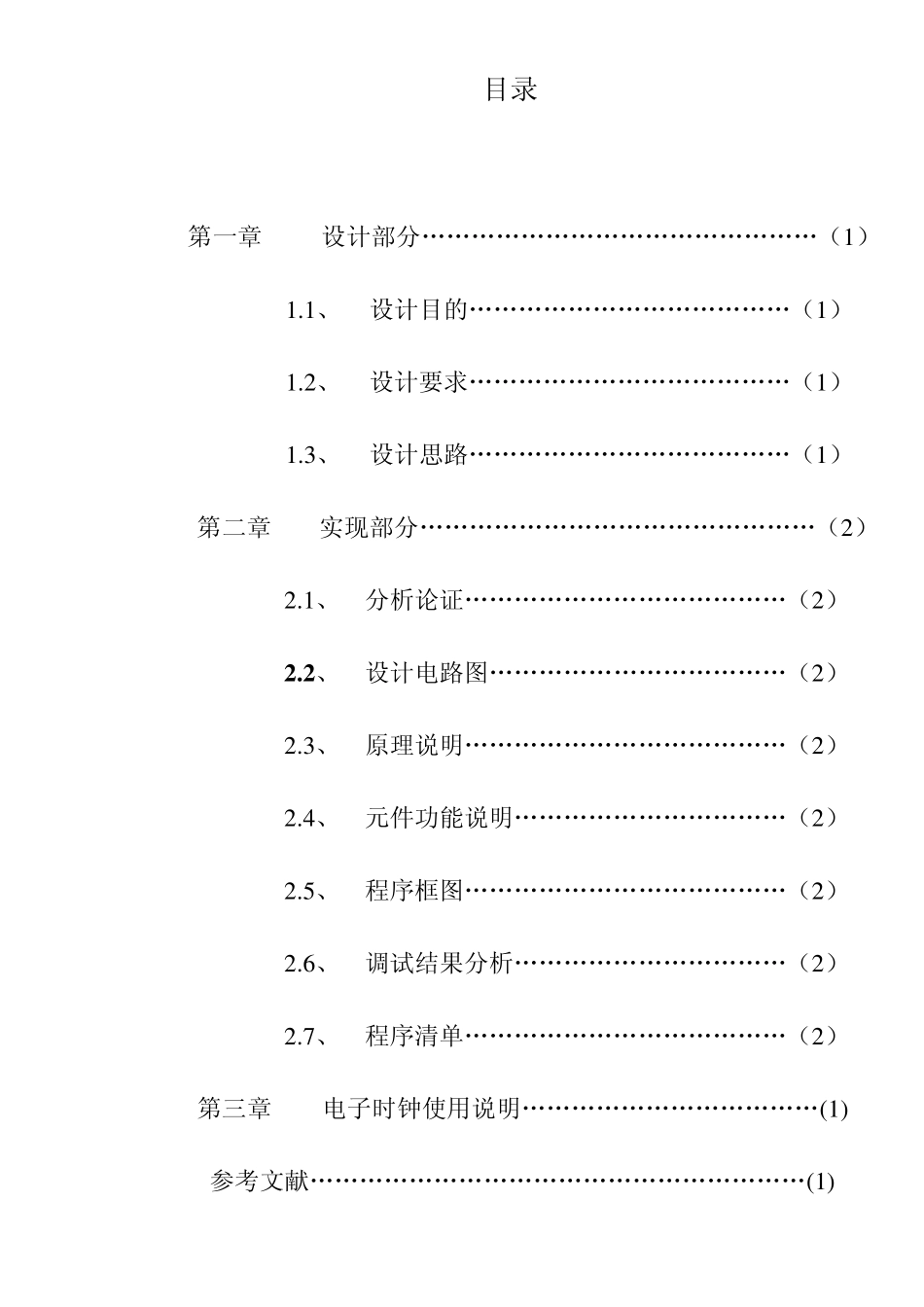 微机接口电子时钟课程设计_第2页