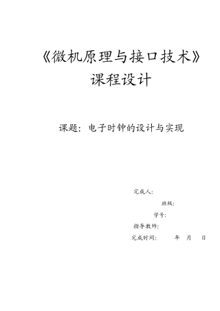 微机接口电子时钟课程设计