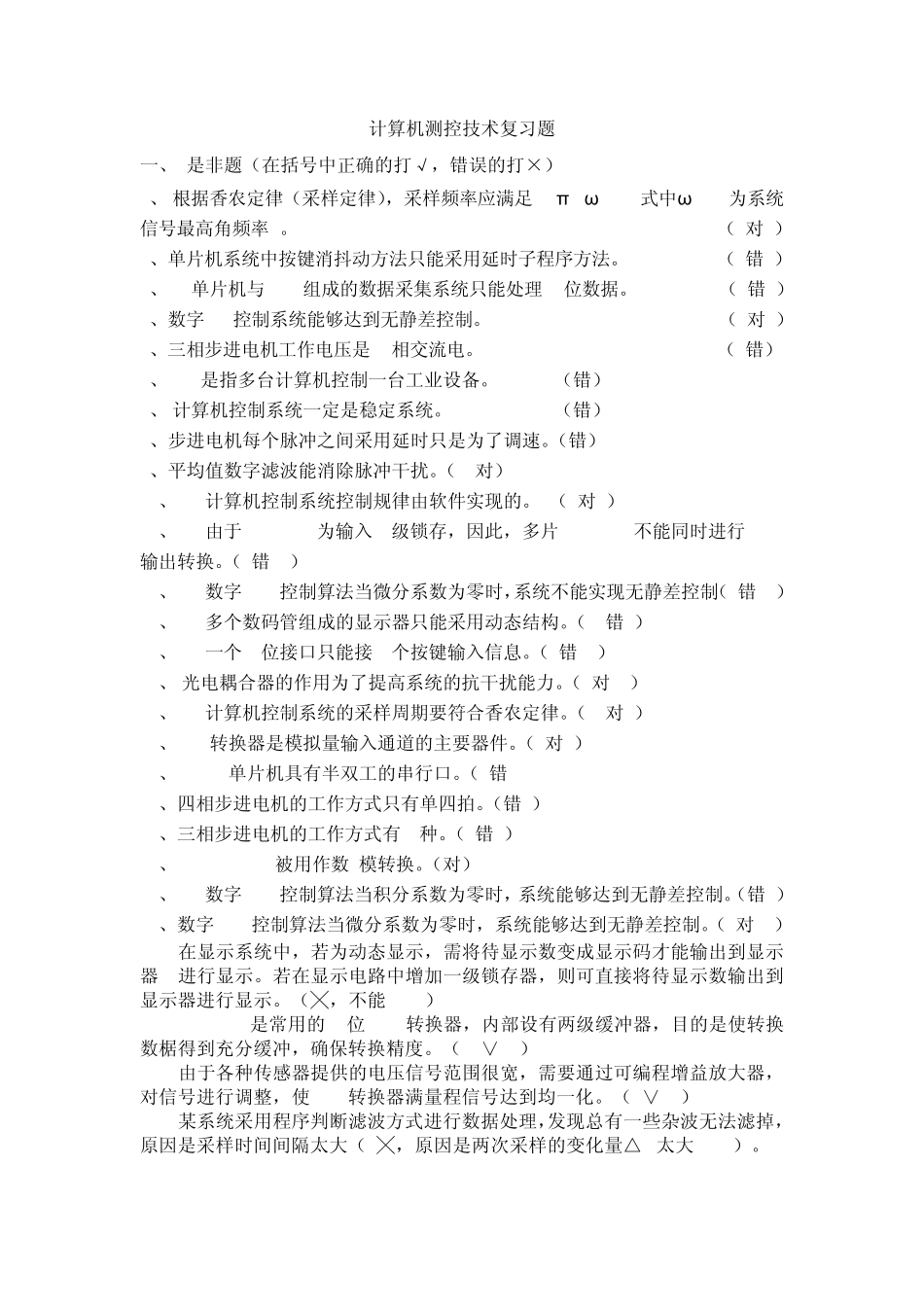 微机控制技术复习题_第1页