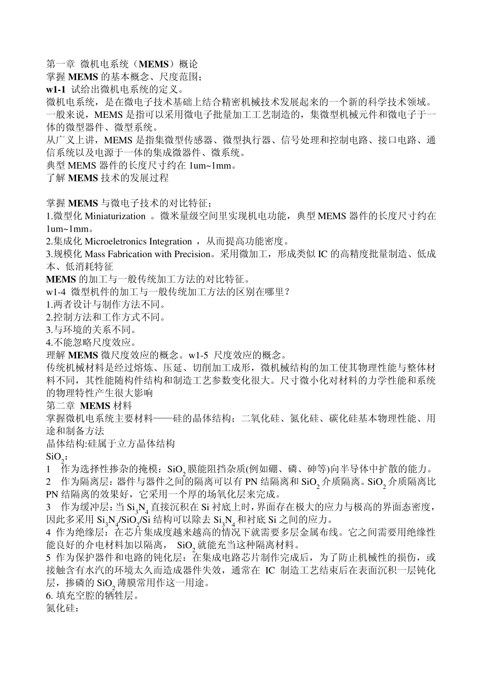 微机电系统总复习_第1页