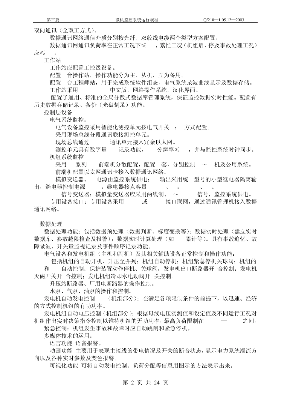 微机监控系统运行规程_第2页