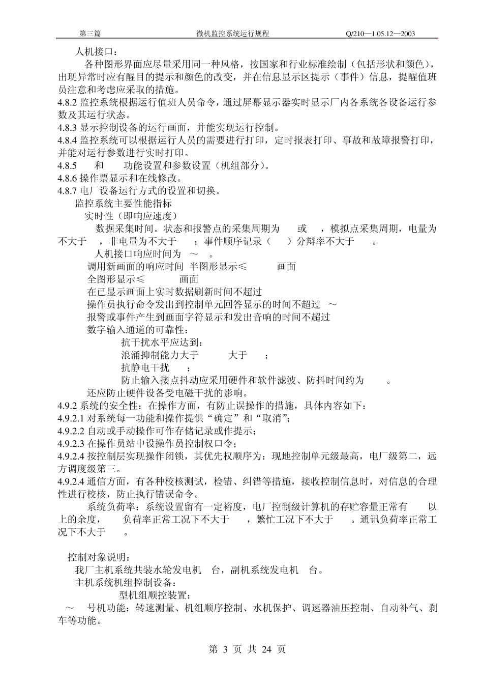 微机监控系统运行规程_第3页