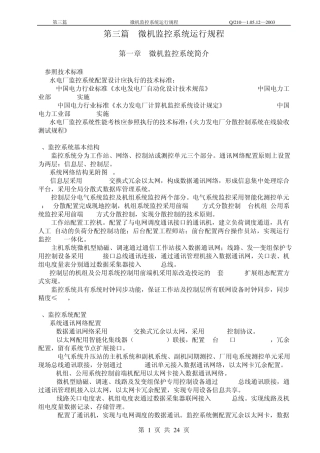微机监控系统运行规程