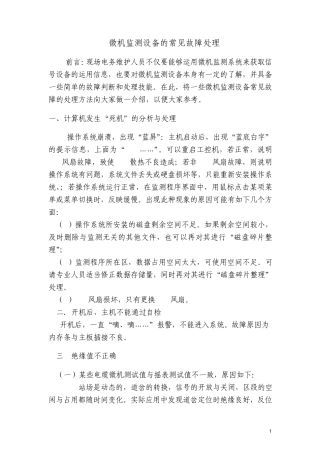 微机监测设备的常见故障处理