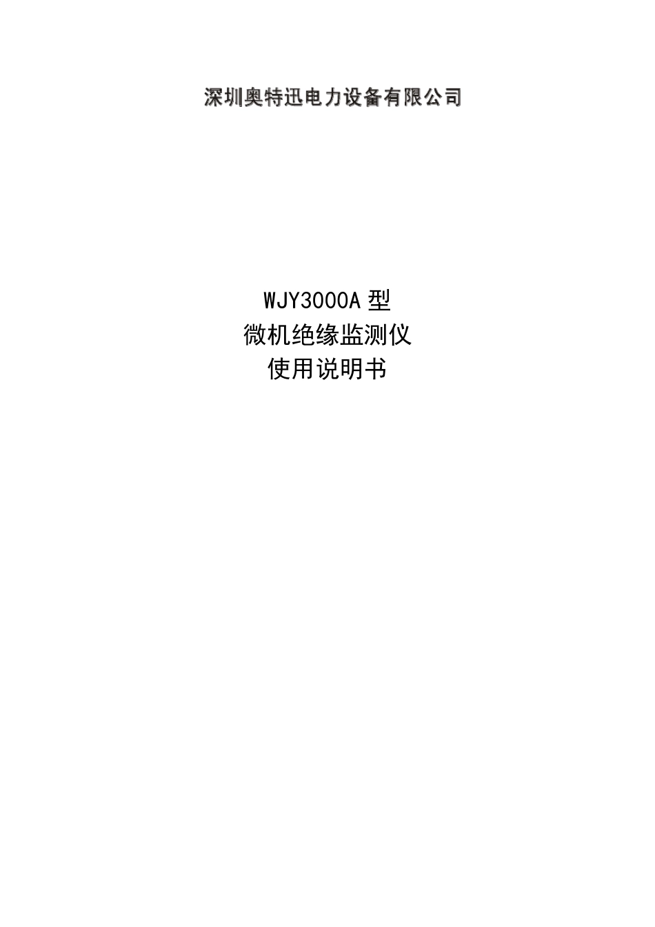 微机绝缘监测仪WJY3000A使用说明书_第1页