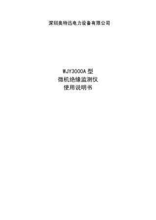 微机绝缘监测仪WJY3000A使用说明书
