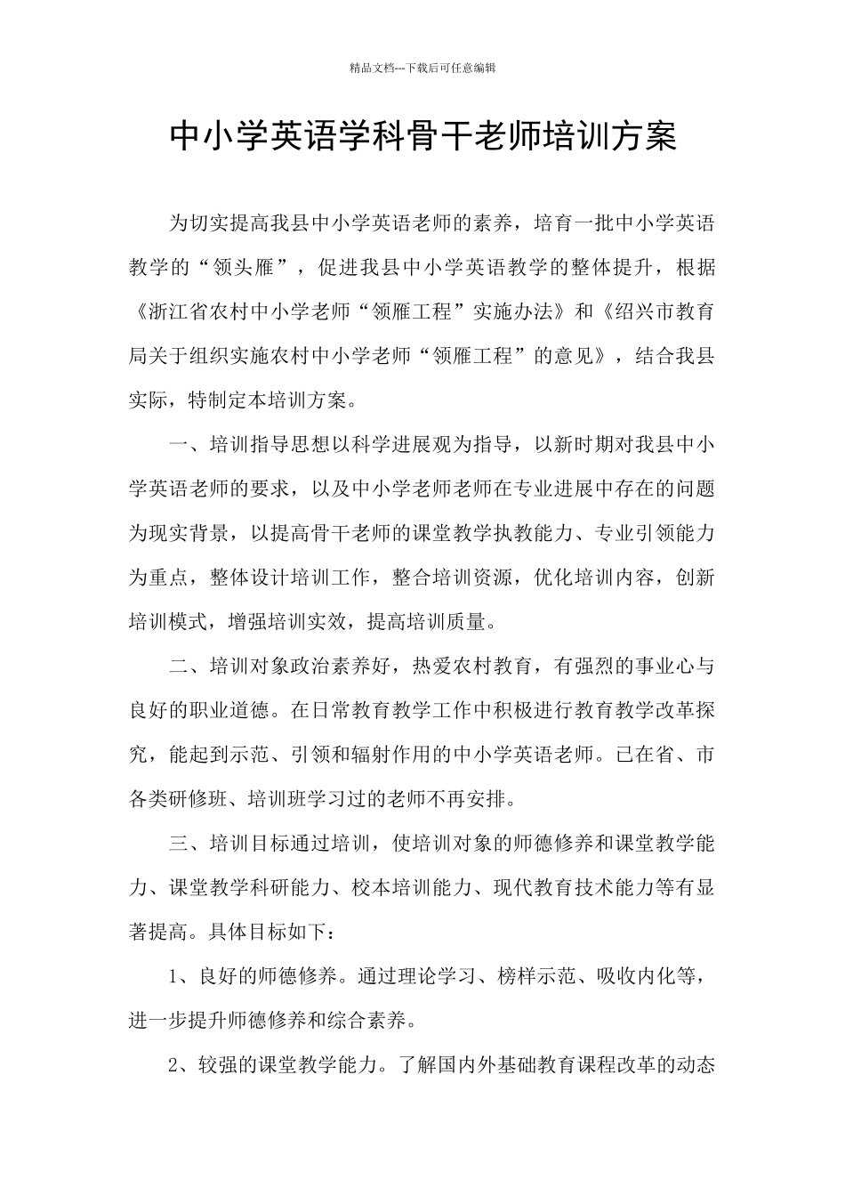 中小学英语学科骨干教师培训方案_第1页