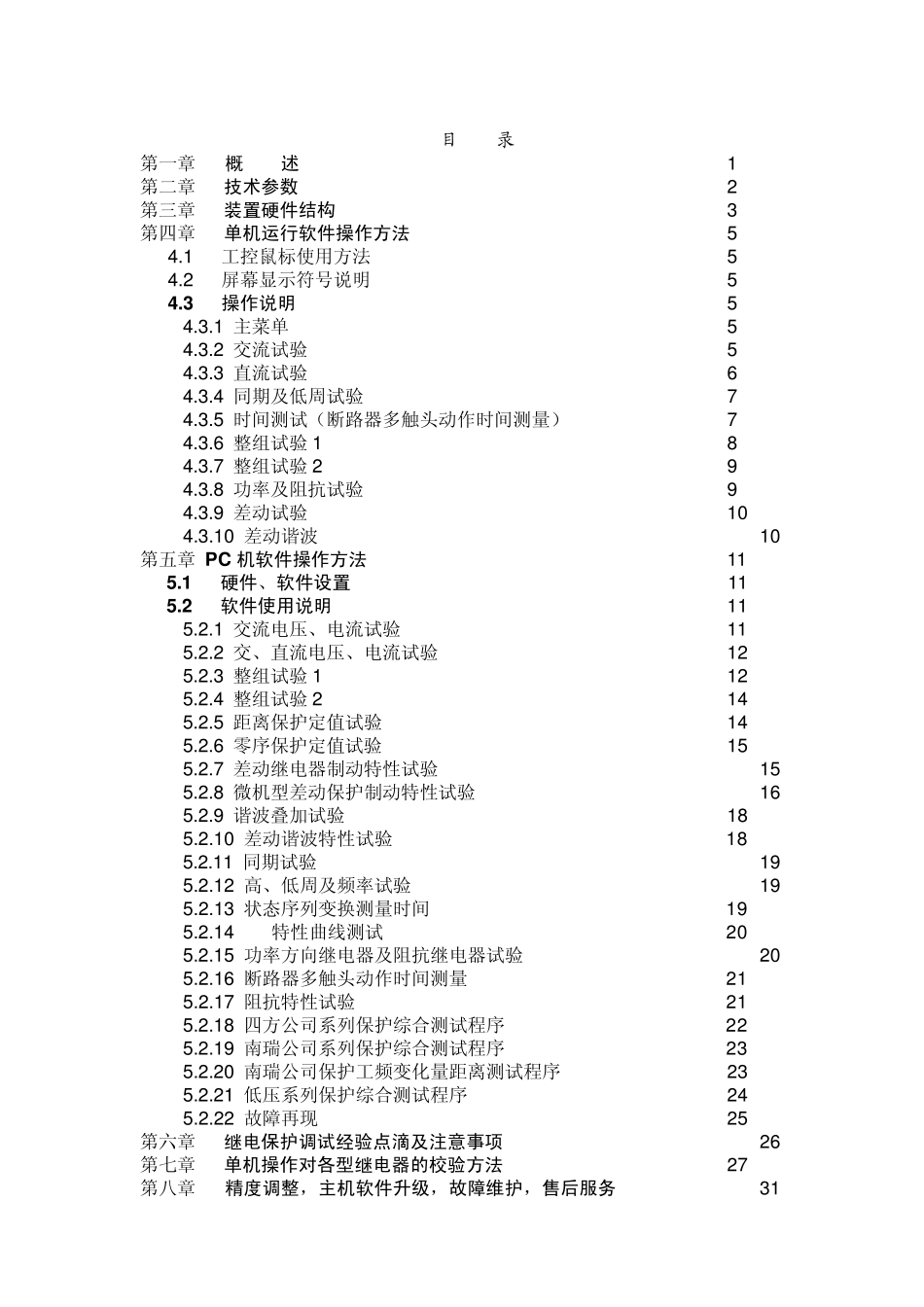 微机继电保护综合测试仪装置说明书_第1页