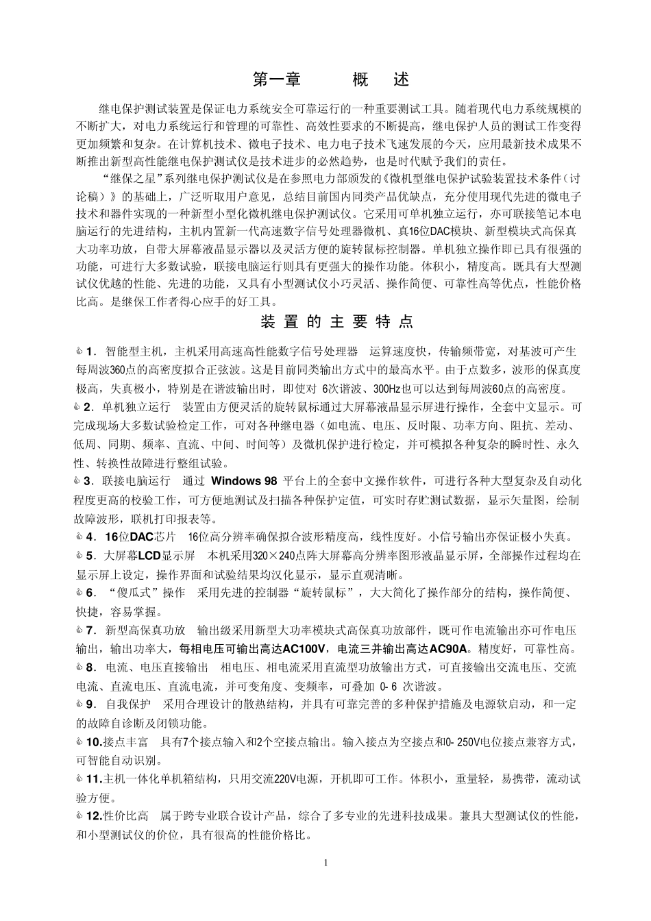 微机继电保护综合测试仪装置说明书_第2页