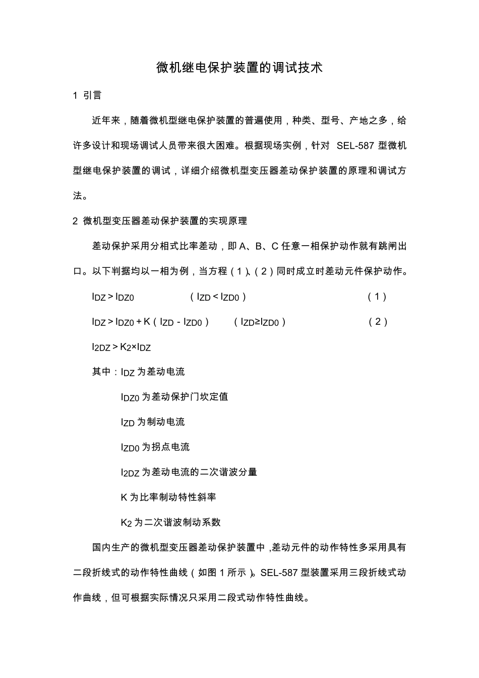 微机继电保护装置的调试技术_第1页