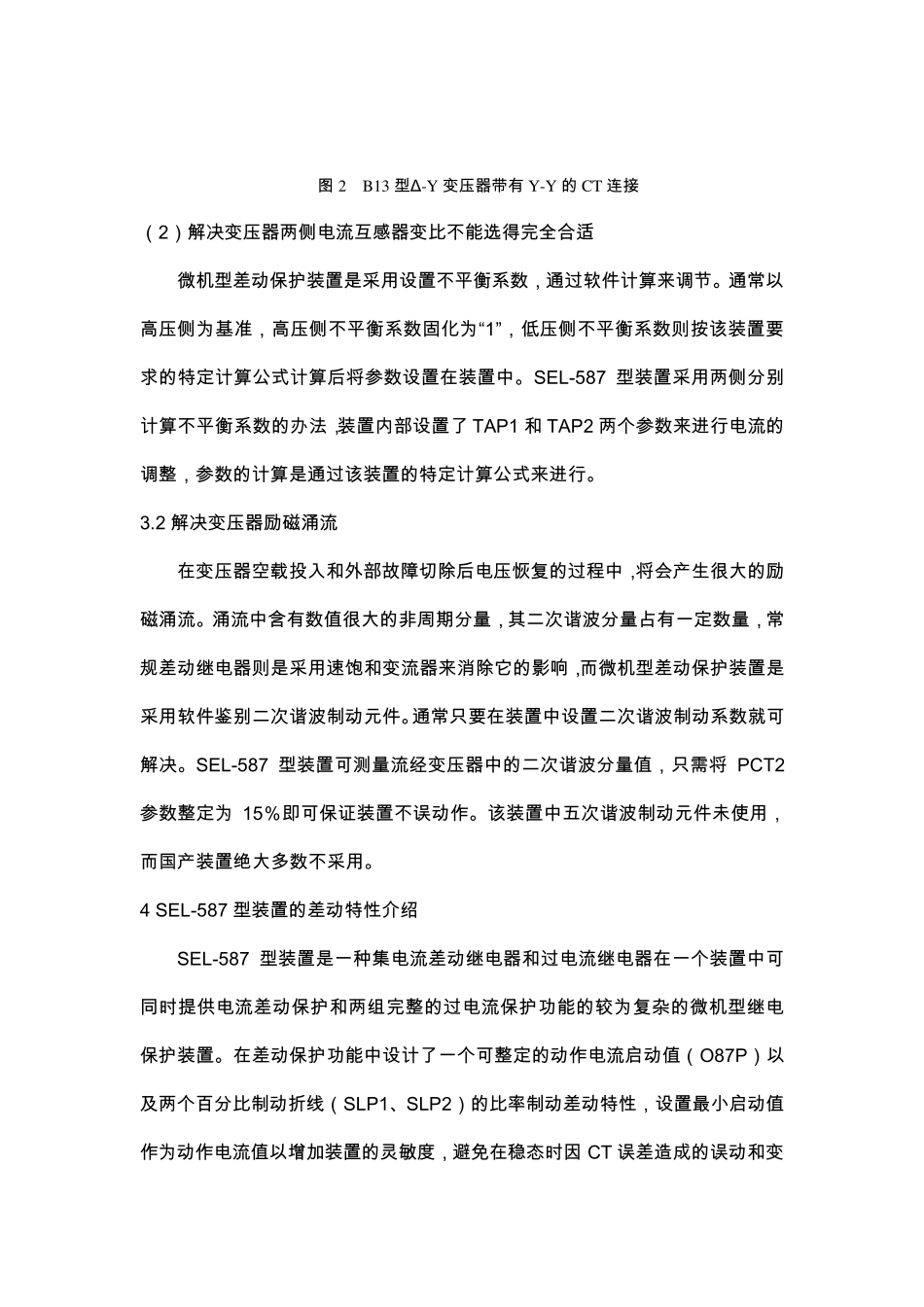 微机继电保护装置的调试技术_第3页