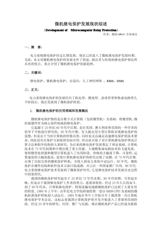微机继电保护综述