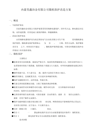 微机综合保护改造方案书