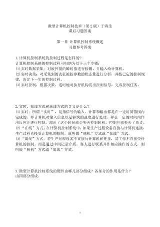 微机计算机控制技术课后于海生(第2版)习题详解答案