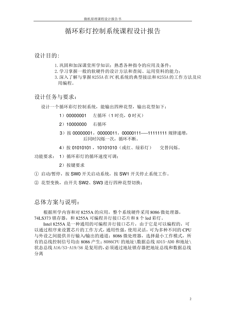 微机课程设计8086控制的循环彩灯报告_第2页