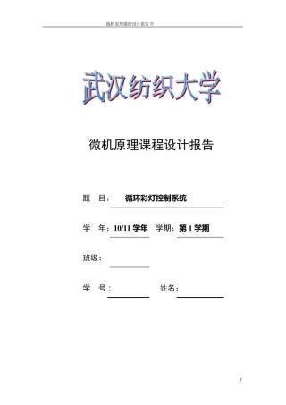 微机课程设计8086控制的循环彩灯报告