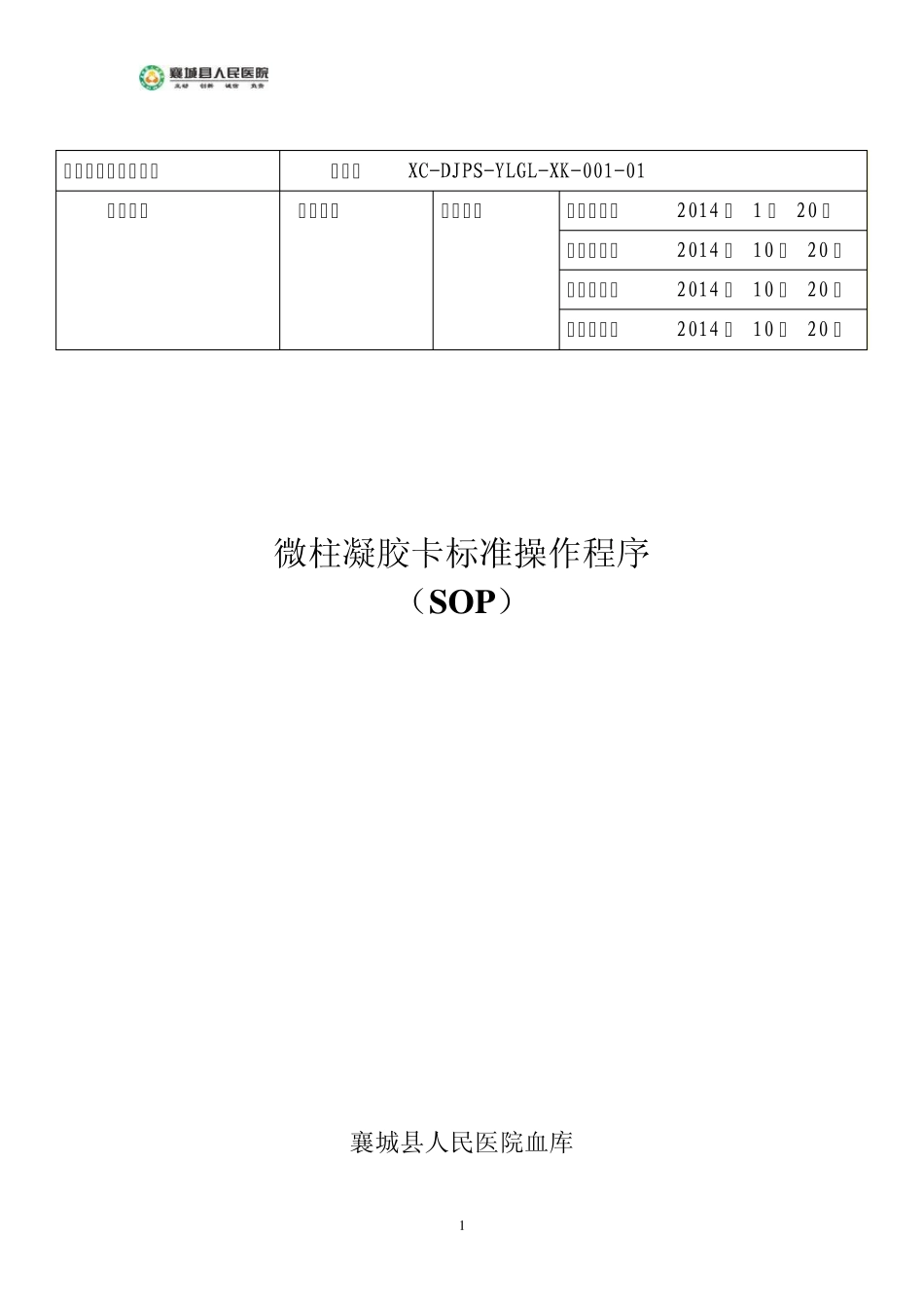 微柱凝胶卡标准操作程序_第1页