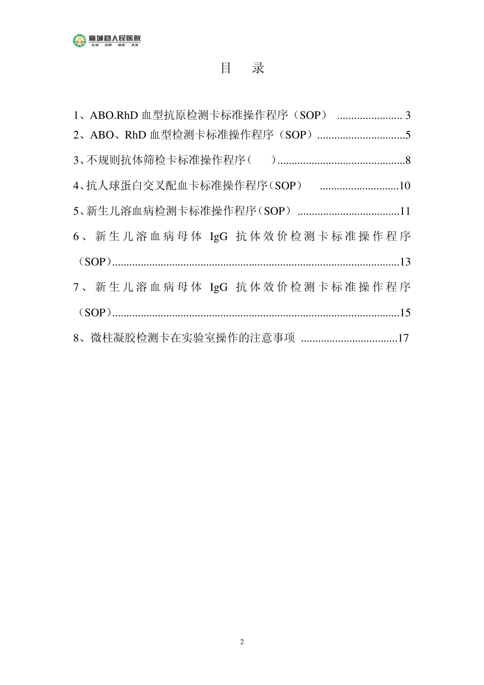 微柱凝胶卡标准操作程序_第2页