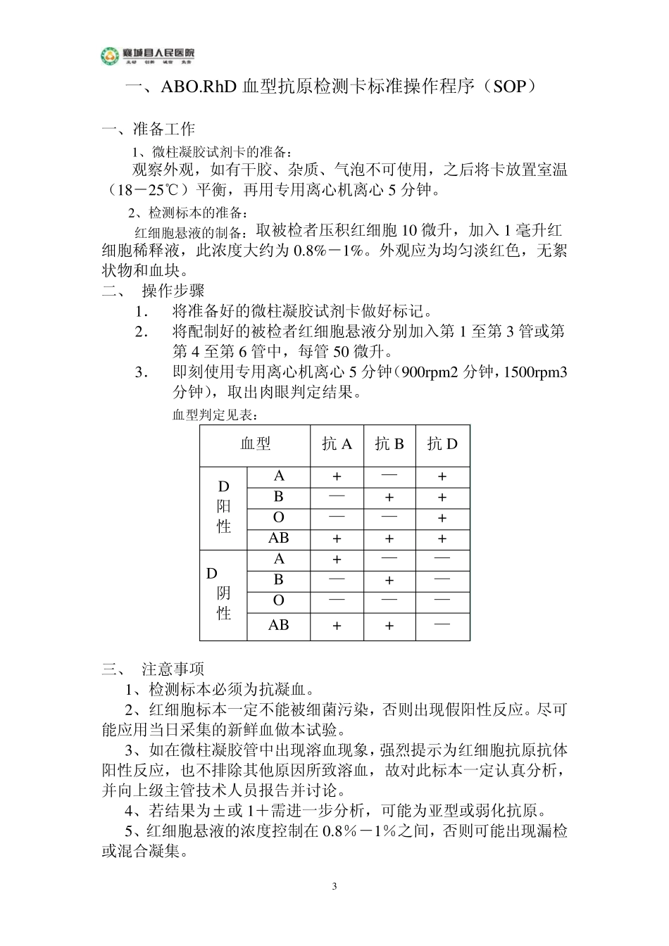 微柱凝胶卡标准操作程序_第3页