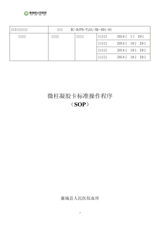微柱凝胶卡标准操作程序