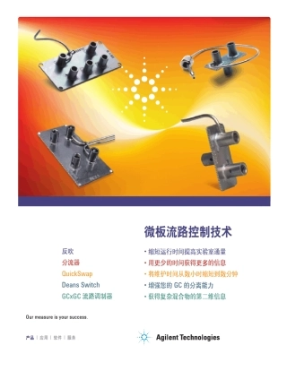 微板流路控制技术5in1