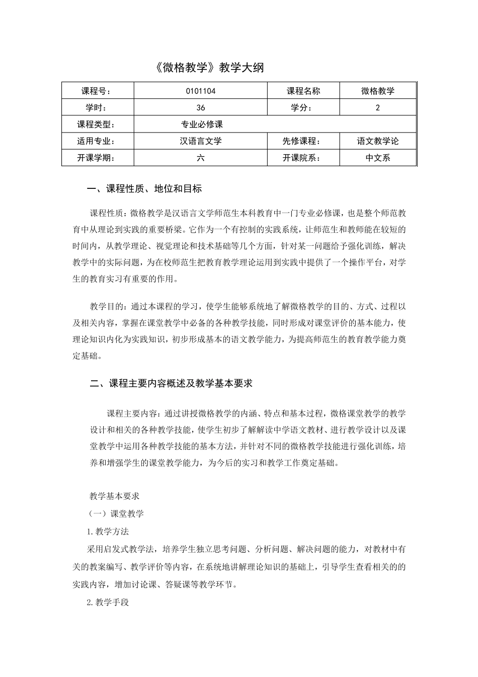 微格教学教学大纲内容doc_第1页